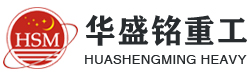 鄭(zheng)州(zhou)鞏(gong)義(yi)市(shi)華(hua)盛銘(ming)重工