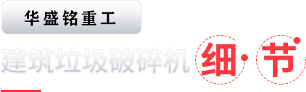 建築(zhu)垃(la)圾(ji)破碎(sui)機細節(jie)