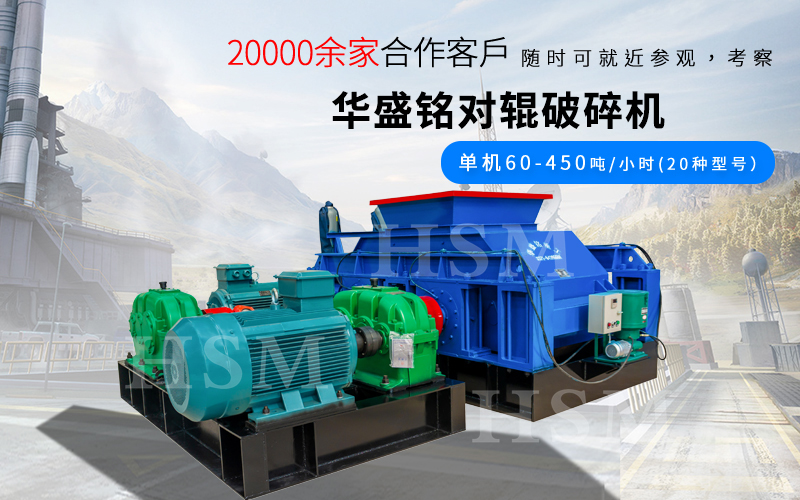 大型全(quan)液(ye)壓焦(jiao)炭對(dui)輥(gun)破碎(sui)機(ji)的(de)産量咊粒度(du)控製(zhi)如何(he)